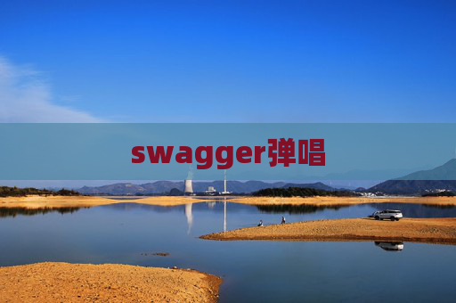swagger弹唱